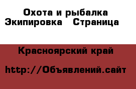 Охота и рыбалка Экипировка - Страница 2 . Красноярский край